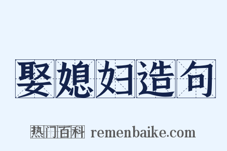 娶媳妇造句是什么意思的图片